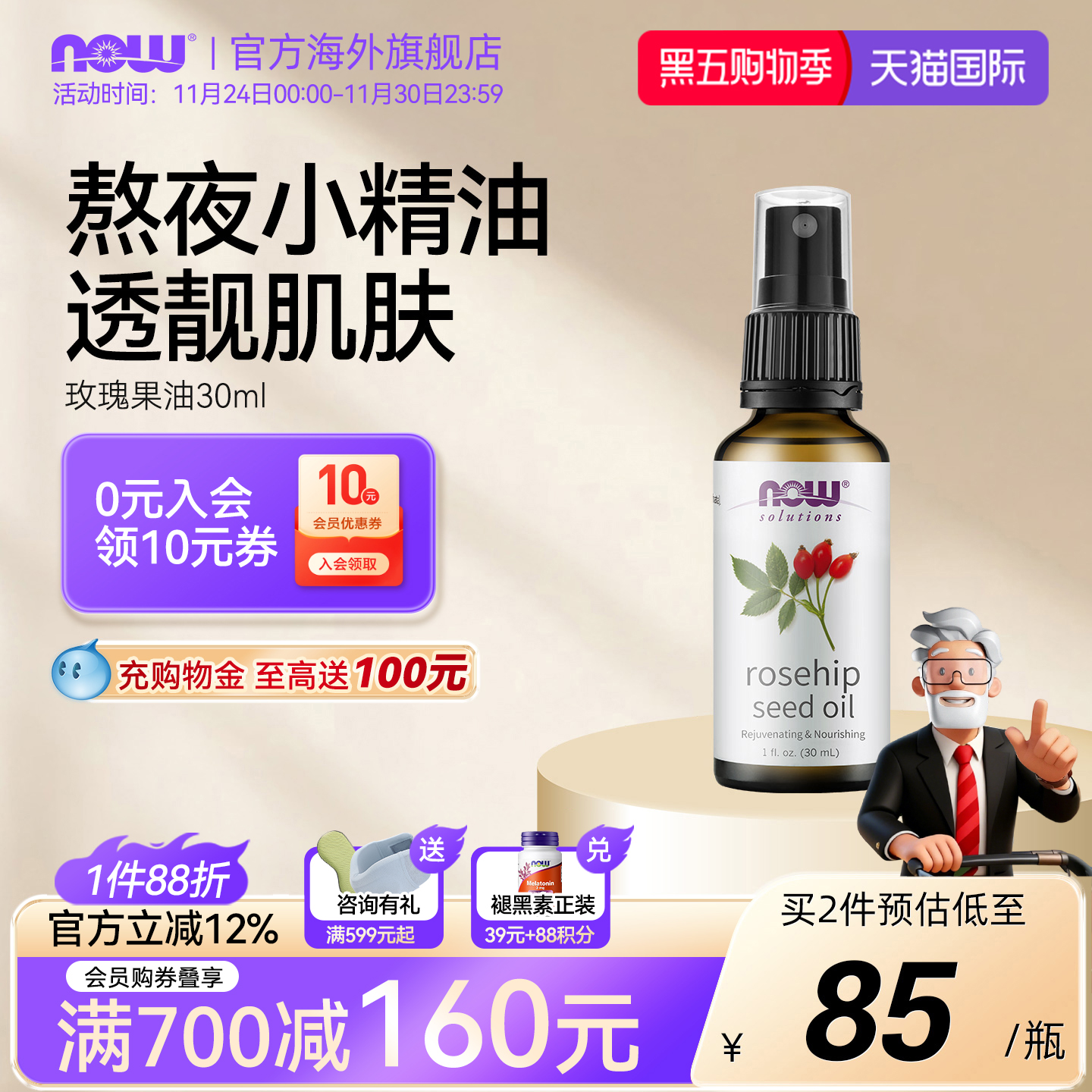 NOW玫瑰果油30ml面部身体护理