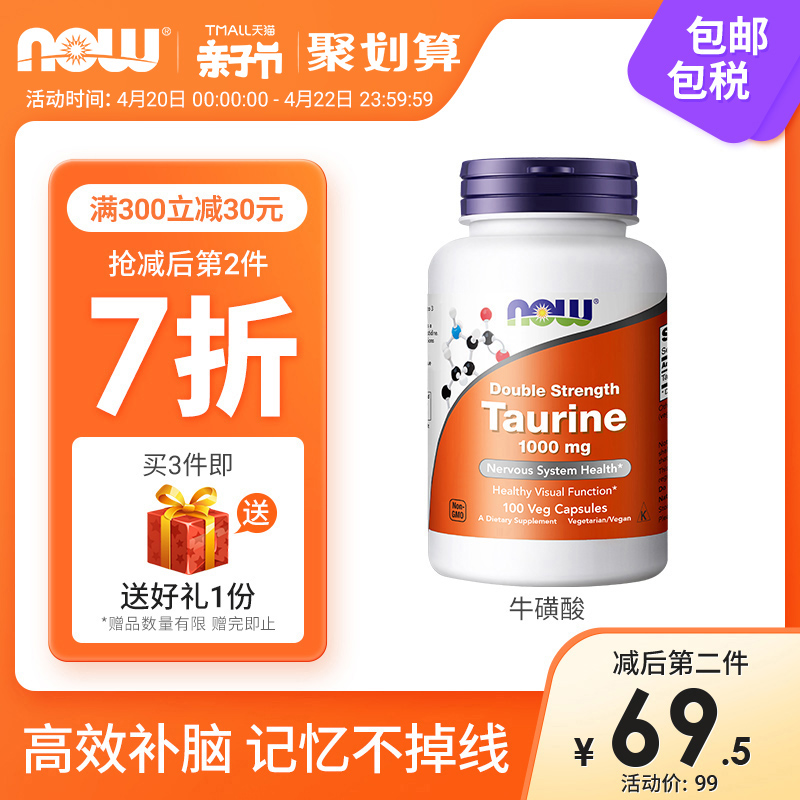 Now Foods诺奥牛磺酸胶囊助力记忆护眼多功能营养素1000mg*100粒