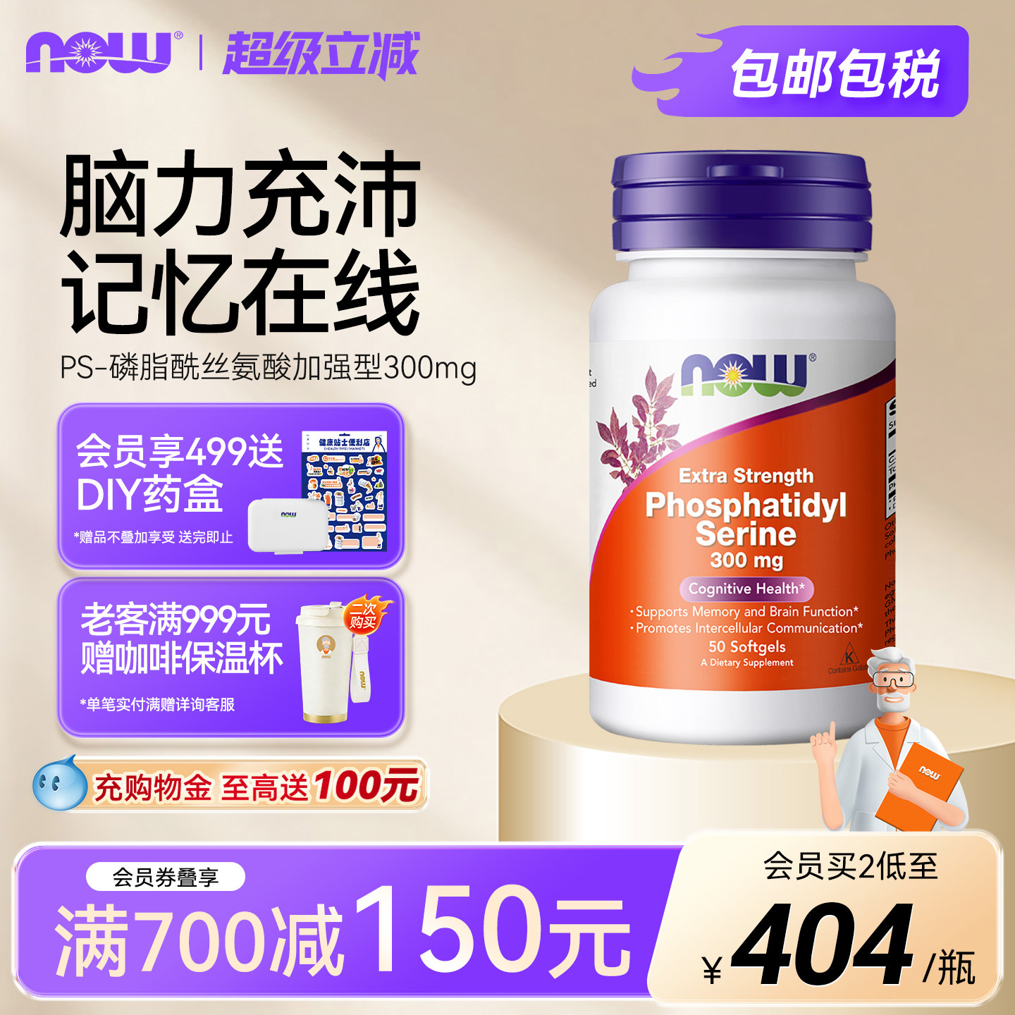 NOW诺奥磷脂酰丝氨酸PS神经酸加强型300mg成人记忆注意脑动力备考