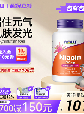 NOW烟酸胶囊500mg高含量维生素b3烟酰胺小分子亮白正品原装进口