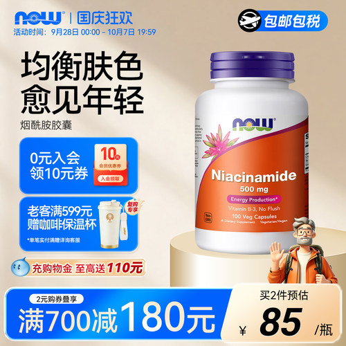 NOW烟酰胺胶囊100粒/瓶