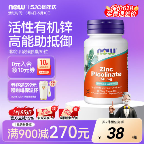 NOW吡啶甲酸锌50mg美国进口