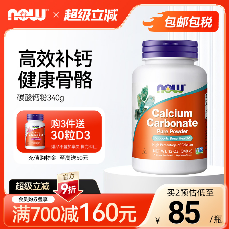 nowfoods诺奥碳酸钙粉340g