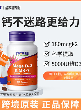 NOW诺奥维生素dk120粒/瓶维生素k2维生素d3 柠檬酸镁