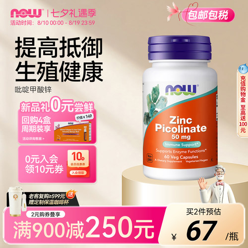 NOW吡啶甲酸锌50MG60粒胶囊