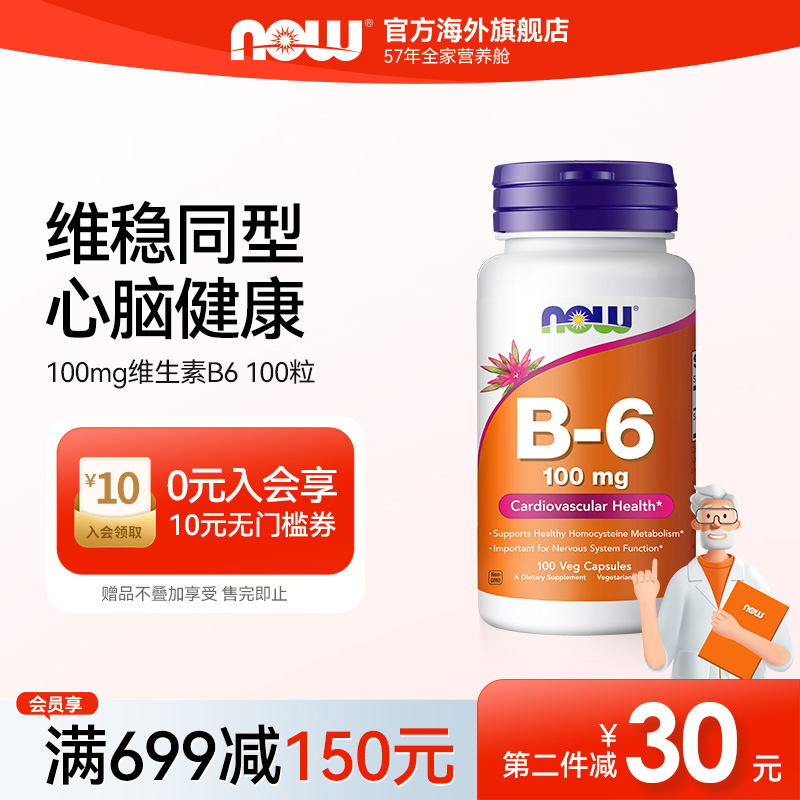 NOW维生素B6盐酸吡哆醇100粒