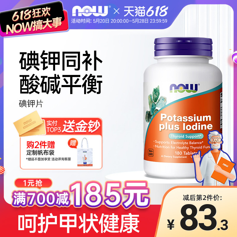 NOW Foods碘化钾补碘片补钾稳定碘元素碘丸防护健康甲状桥本诺奥