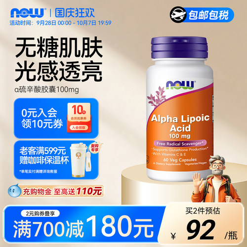 NOW硫辛酸素食胶囊100mg