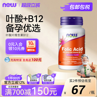 NOW叶酸复合维生素B12孕前备孕期男女中老年800mcg 250片诺奥美国