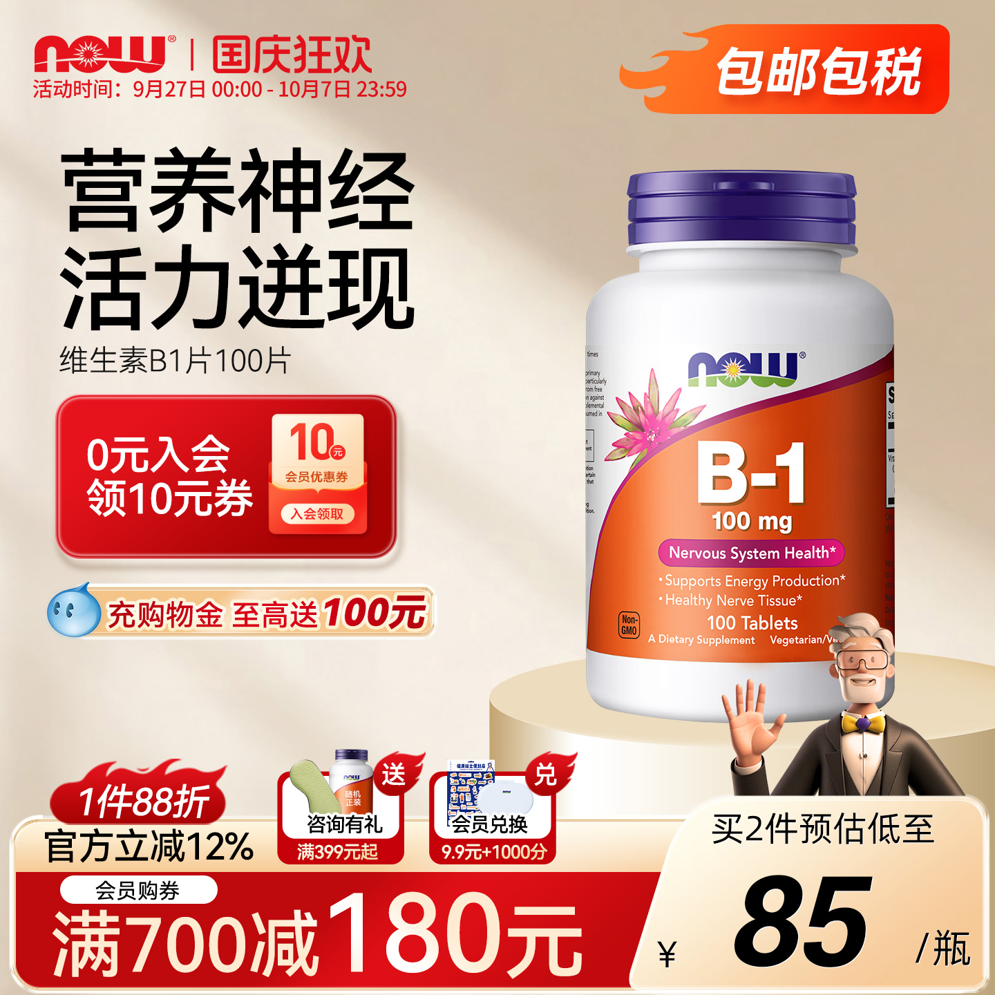 NOWfood维生素B族B1片