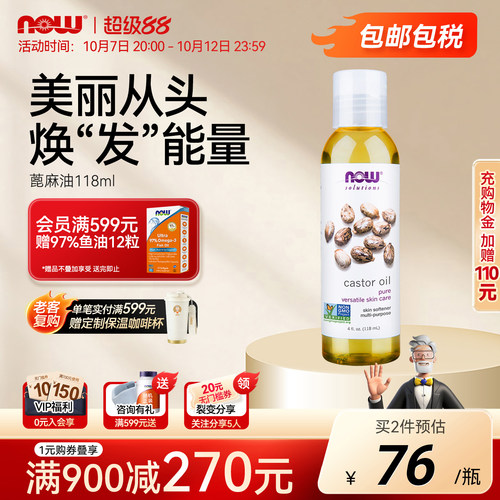 NOW/诺奥蓖麻油精油官方旗舰店