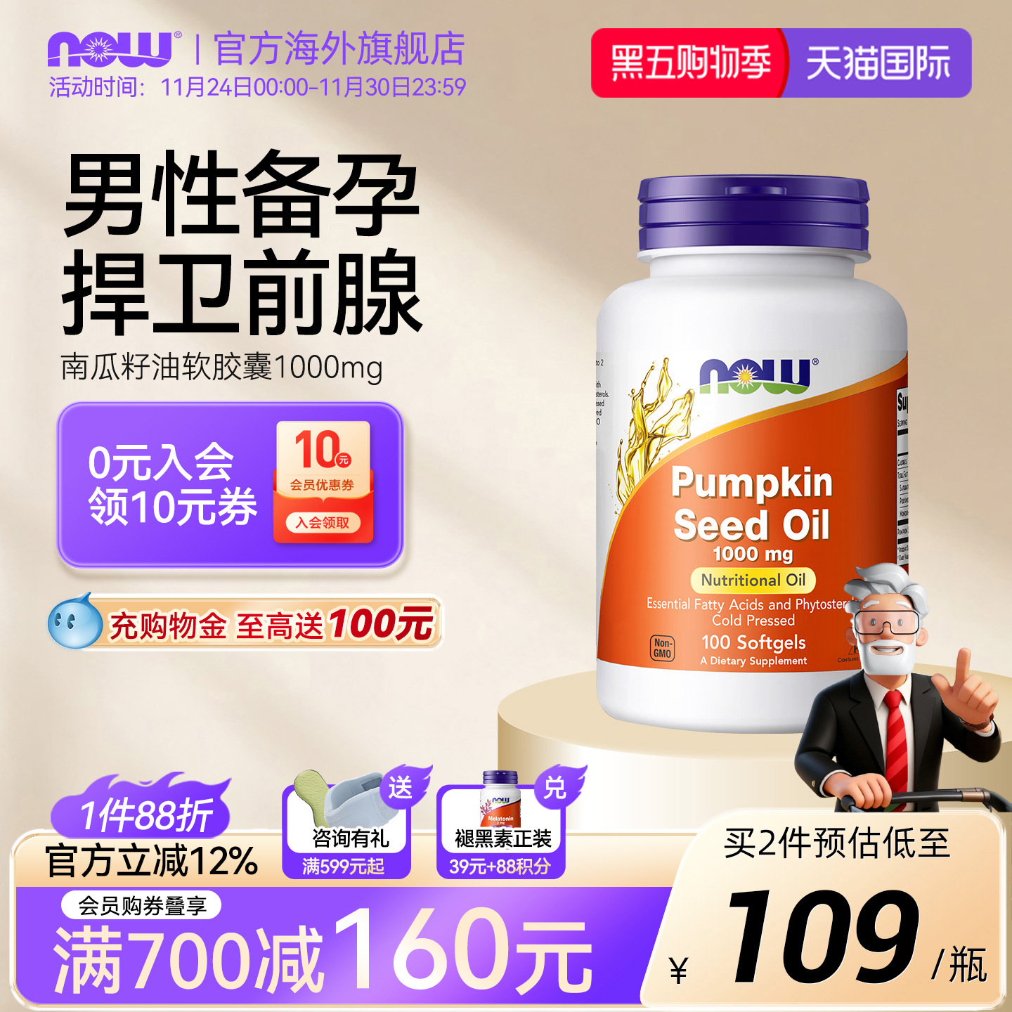 NOW/诺奥南瓜籽油胶囊前列腺男士