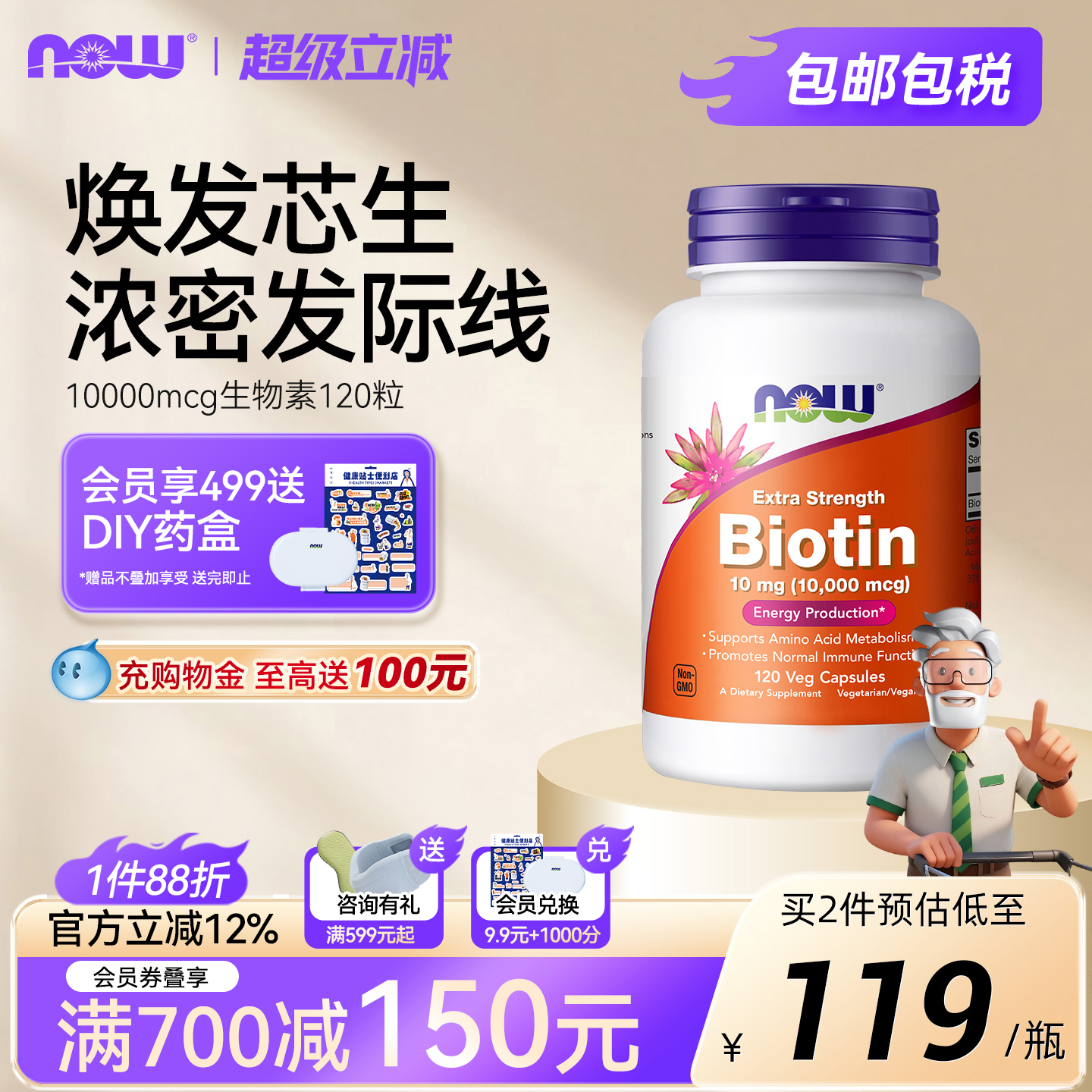 NOW生物素b7高含量10000mcg