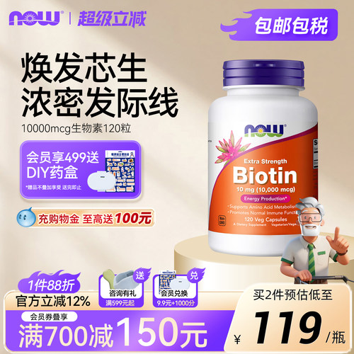 NOW生物素b7高含量10000mcg