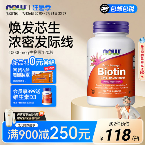 NOW生物素b7高含量10000mcg