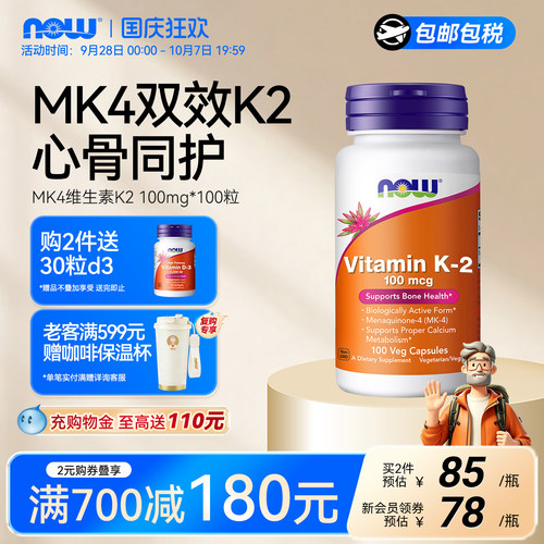 NOW诺奥维生素K2mk4双效护心骨