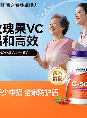 NOW维生素vc片500mg复合玫瑰果生物类黄酮VC胶囊美国原装进口成人