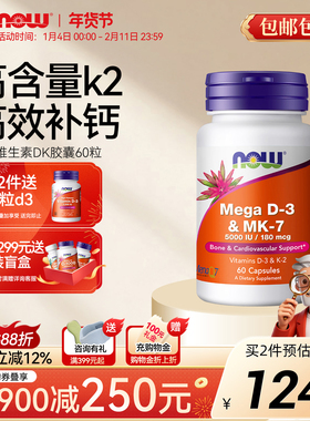 NOW诺奥维生素D3K2胶囊MK7活性补钙成人高含量版5000IU美国进口