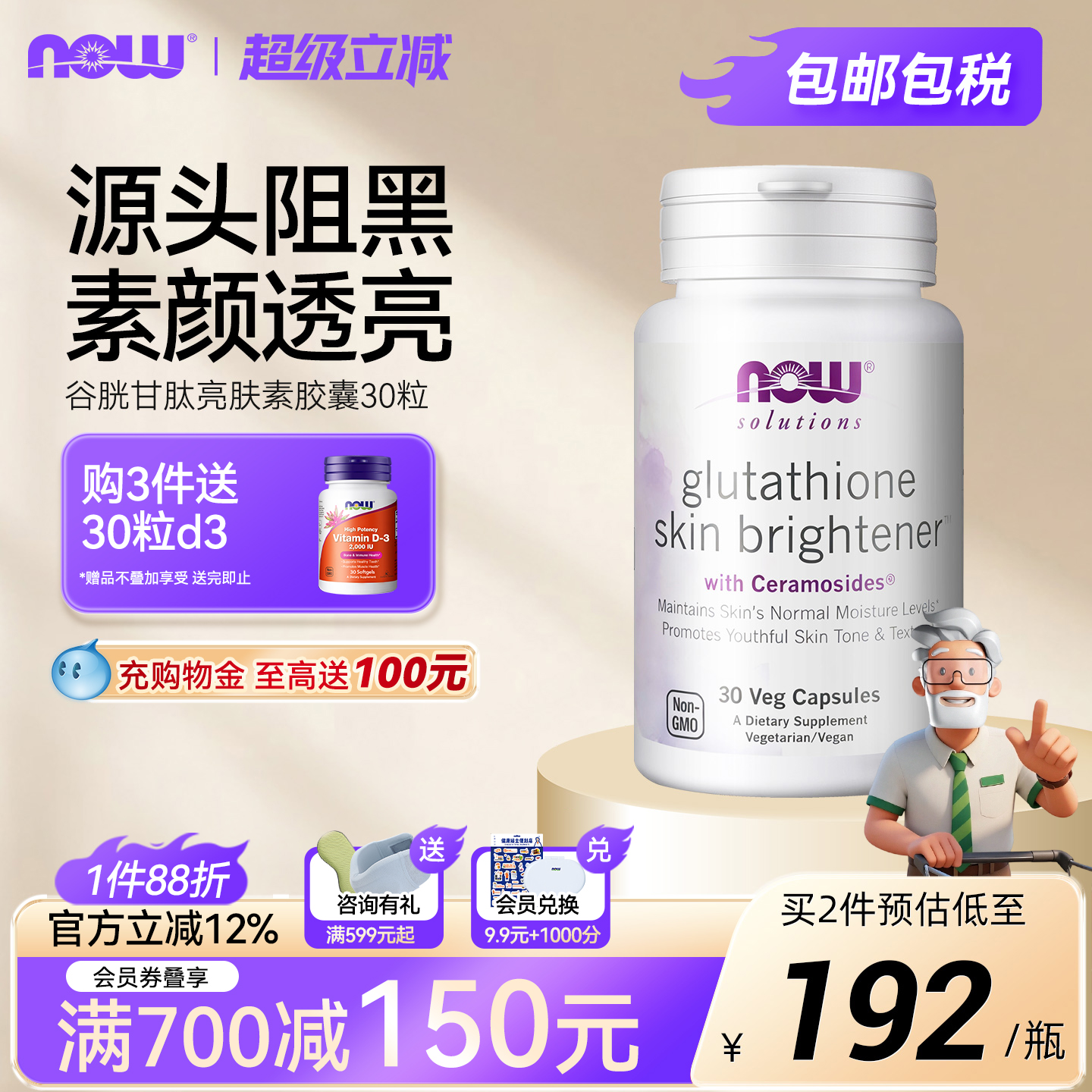 NOW/诺奥谷胱甘肽神经酰胺双效