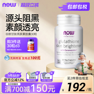 NOW Foods亮白丸还原谷胱甘肽神经酰胺口服全身内调焕白提亮诺奥