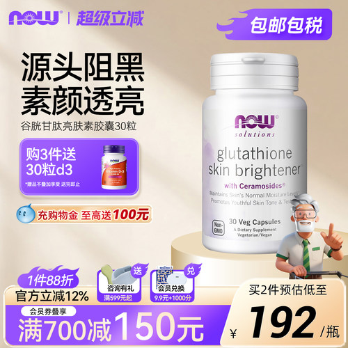 NOW/诺奥谷胱甘肽神经酰胺双效