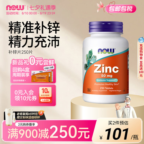 NOW补锌片50MG250片