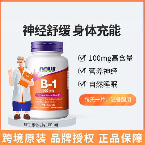 NOW维生素B1片100mg100片/瓶美国进口
