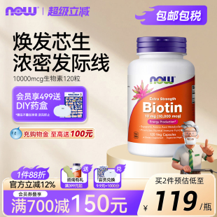 NOWFoods生物素b7维生素biotin养发防白头高含量食补内调进口诺奥