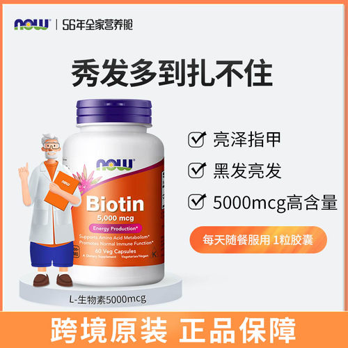 美国原装诺奥NOW foods生物素b7B族呵护头发保护指甲5000mcg*60粒