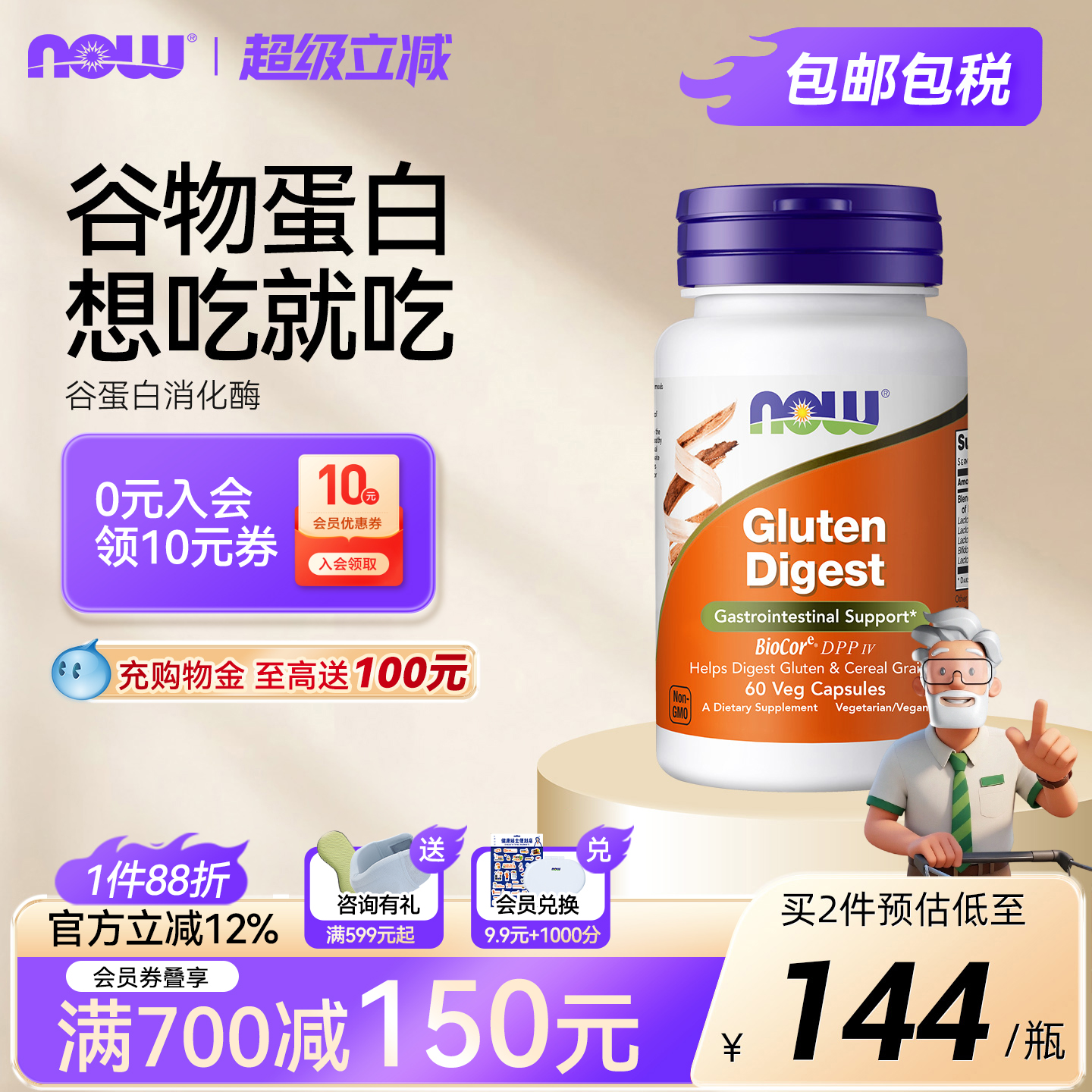 NOW/诺奥谷蛋白麸质消化酶胶囊