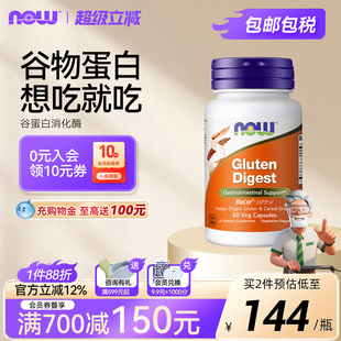 NOWfoods谷蛋白麸质消化酶胶囊60粒复合谷物健康肠胃动力诺奥美国