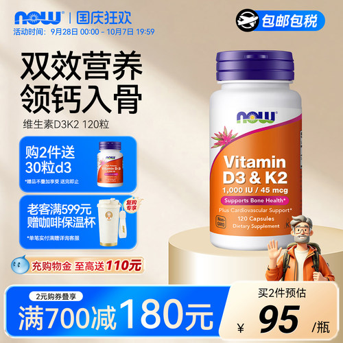 NOW维生素d3k2胶囊助钙吸收