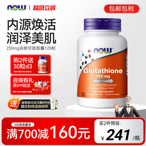 now还原型谷胱甘肽胶囊