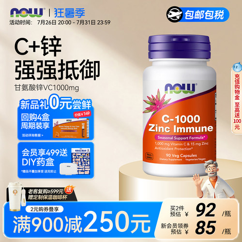 NOWC1000甘氨酸锌免疫胶囊90粒
