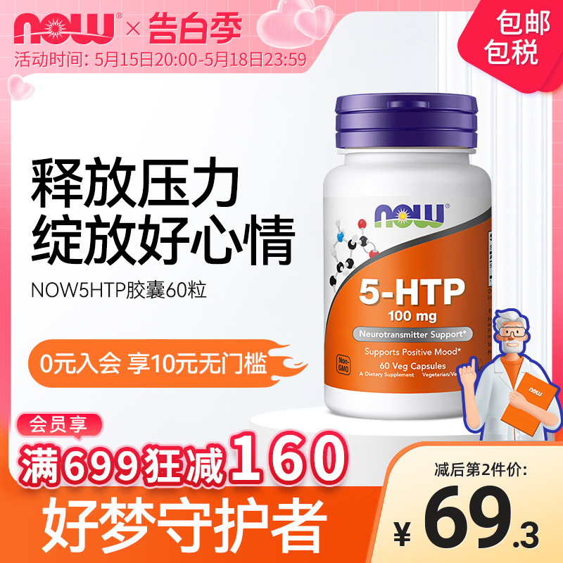 NOW Foods美国原装进口5-HTP羟色氨酸胶囊睡眠宝60粒100mg诺奥 保健食品/膳食营养补充食品 褪黑素/γ-氨基丁酸 原图主图