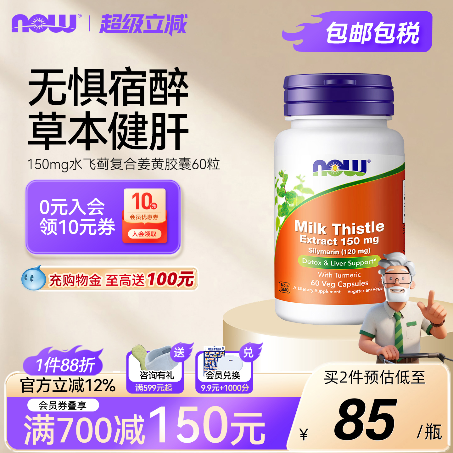 NOW/诺奥姜黄奶蓟草提取物美国