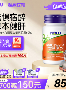 Now foods姜黄奶蓟草提取物水飞蓟肝脏养肝熬夜应酬解酒诺奥