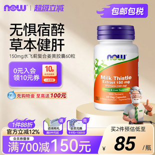 Now foods姜黄奶蓟草提取物水飞蓟肝脏养肝熬夜应酬解酒诺奥