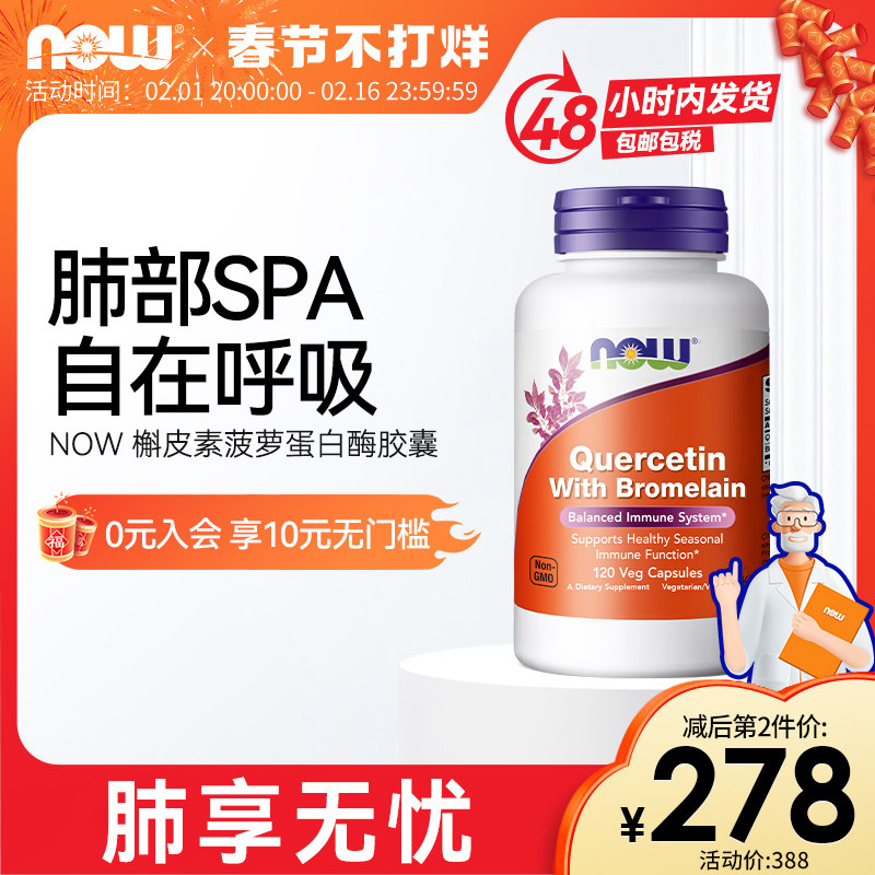 NOW Foods槲皮素菠萝蛋白酶800mg高含量肺部营养保健品120粒诺奥