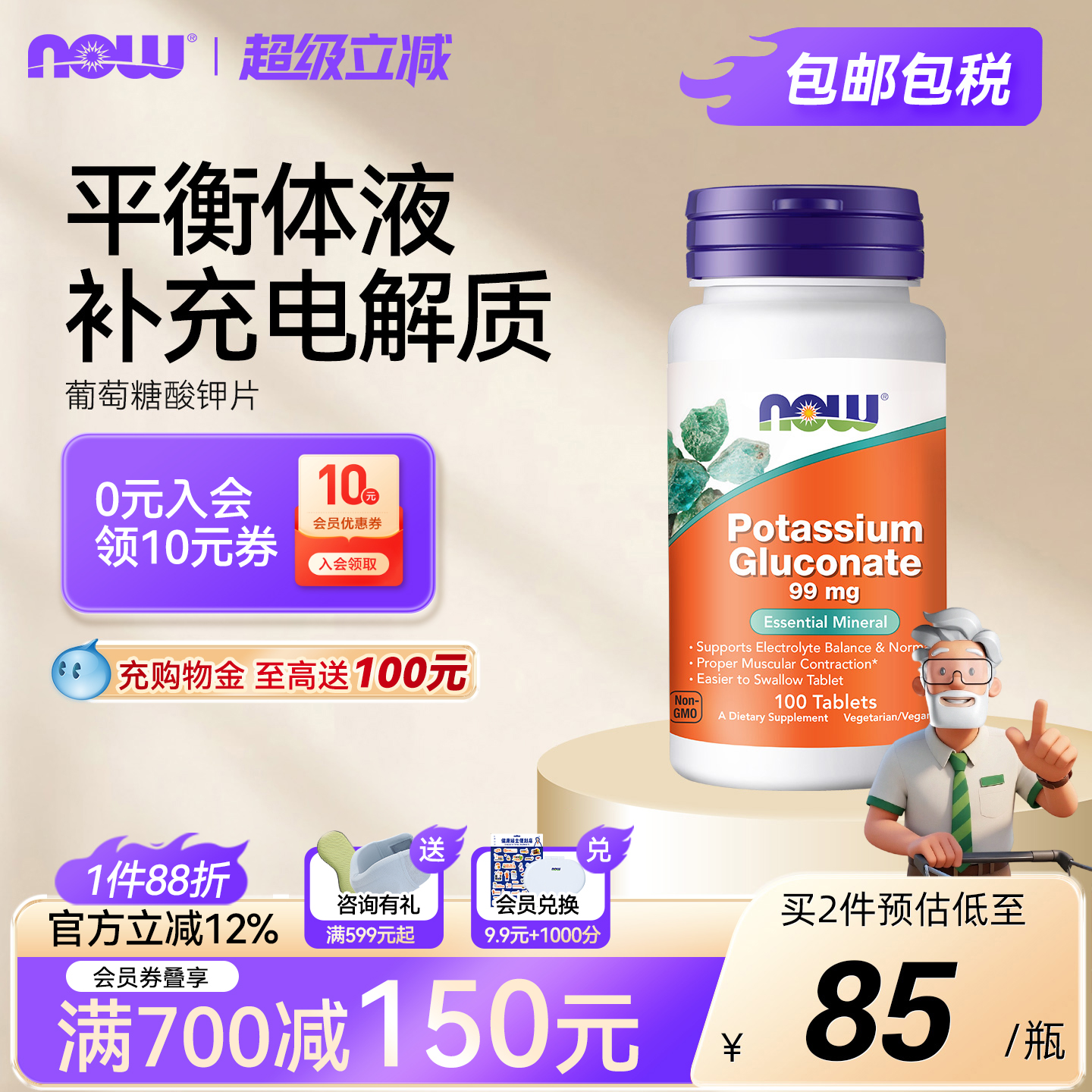 NOW葡萄糖酸钾99mg素食片100片