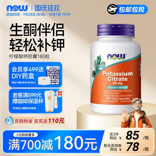 NOW柠檬酸钾180粒胶囊美国进口