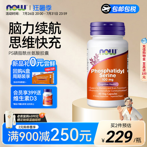 NOW磷脂酰丝氨酸PS大脑补剂