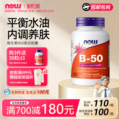 NOW复合维生素B50生物素内调护肤