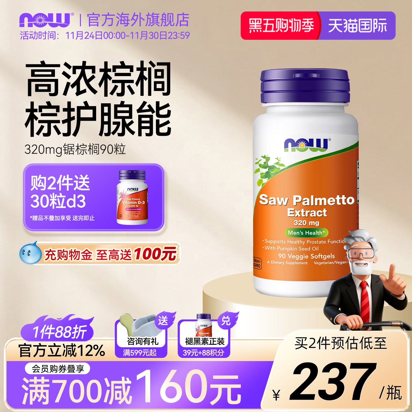 NOWfoods锯棕榈南瓜籽油素食胶囊