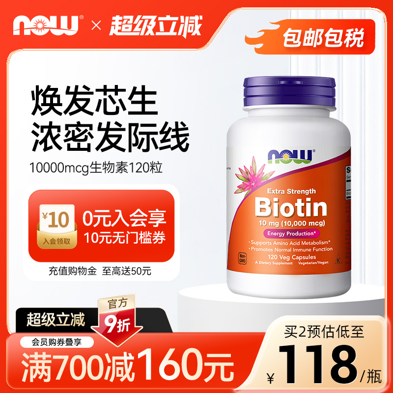 NOW生物素b7高含量10000mcg