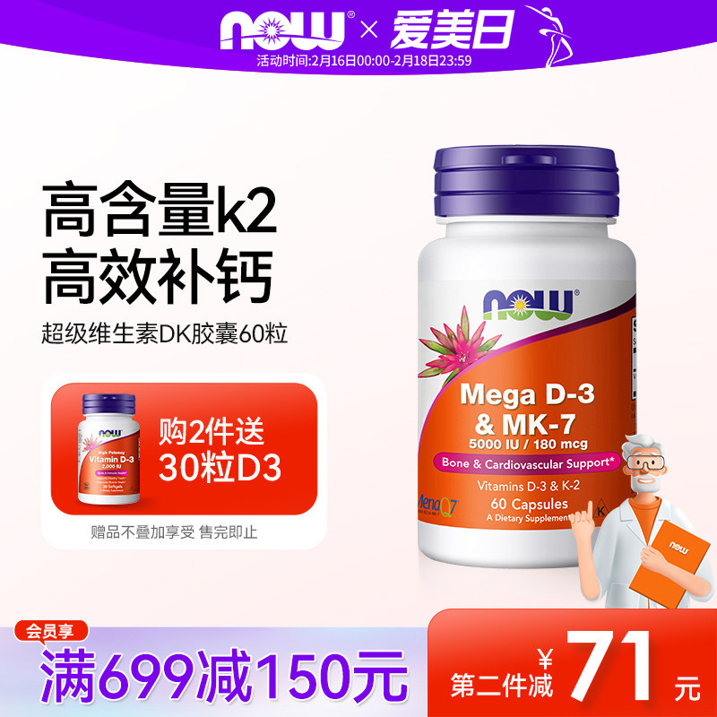 NOW诺奥维生素D3K2胶囊MK7活性补钙备.孕成人高含量版5000IU美国