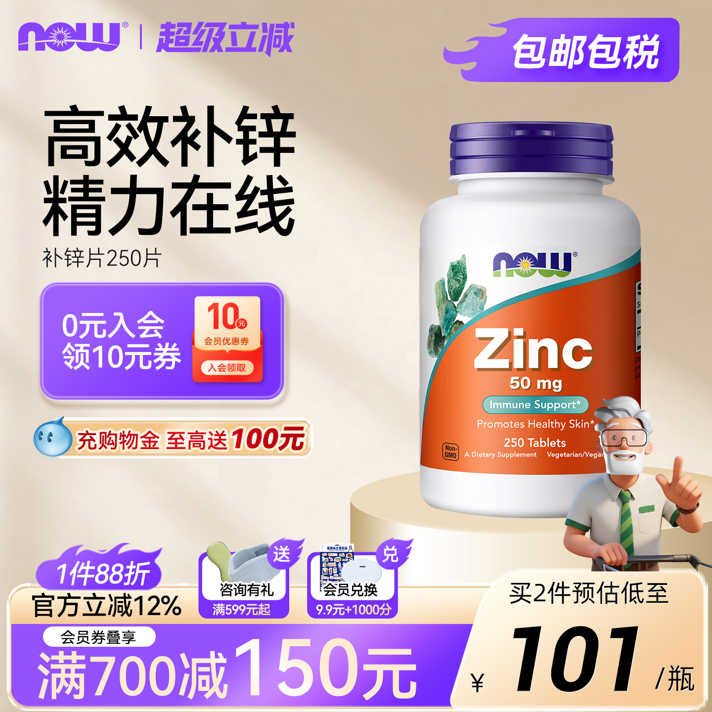 NOW补锌片50MG250片