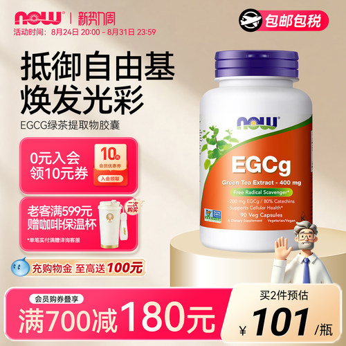 NOW/诺奥egcg绿茶茶多酚儿茶素