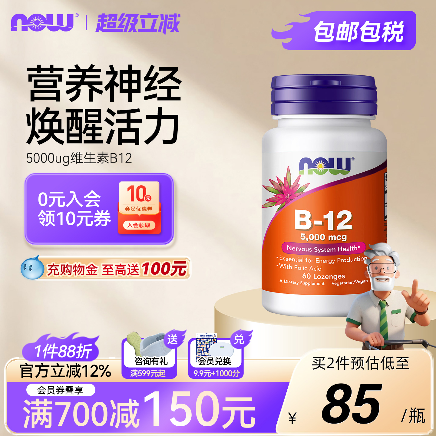 NOW维生素B-125000微克60含片