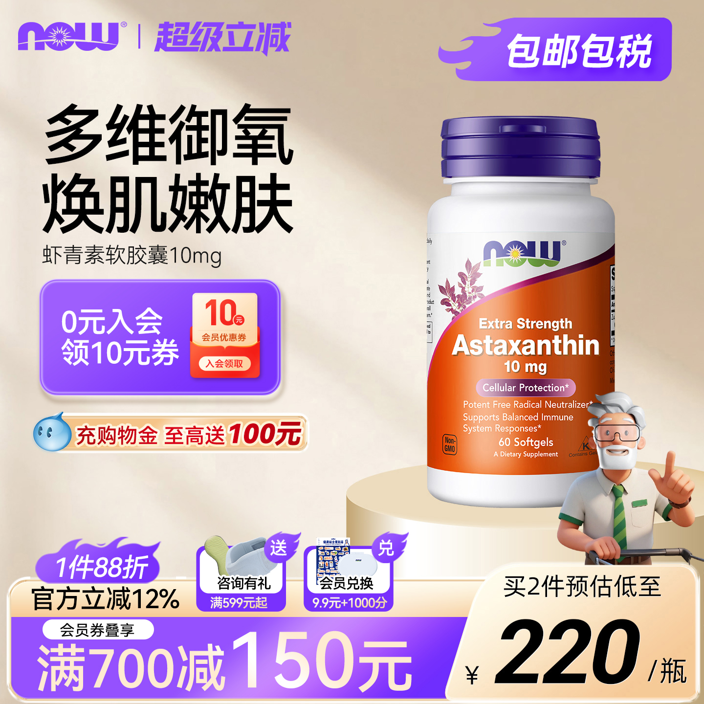 now诺奥天然口服胶囊10mg虾青素